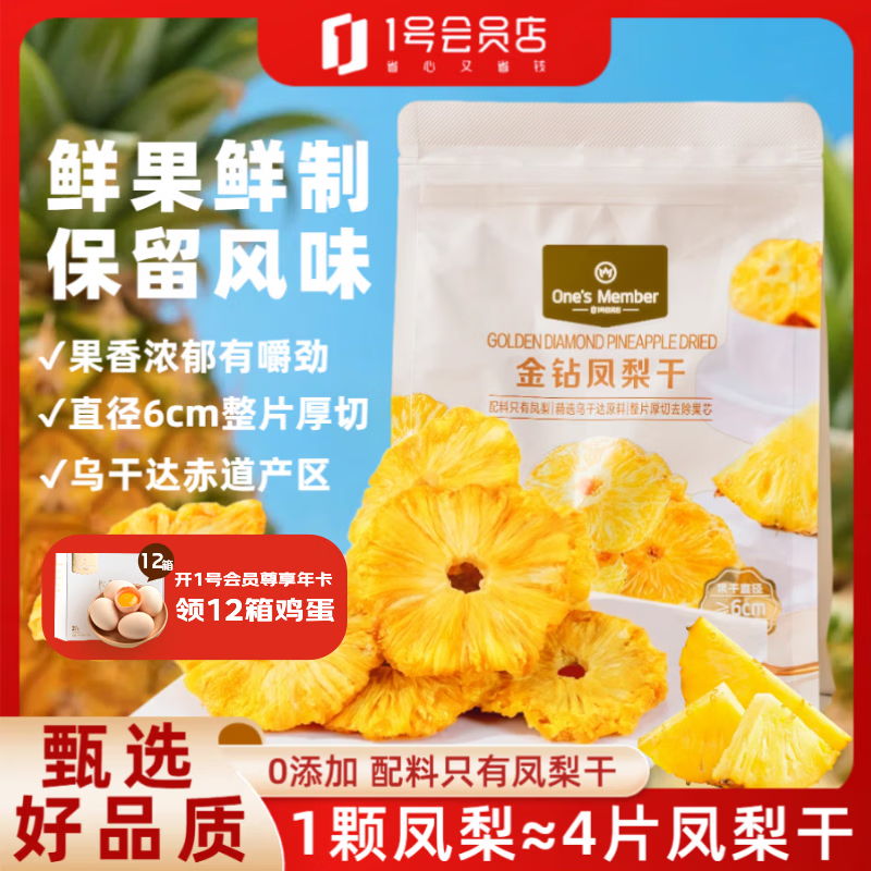 1号会员店（One's Member）厚切无添加去芯金钻凤梨干200g 菠萝蜜饯水果干山姆休闲解馋零食
