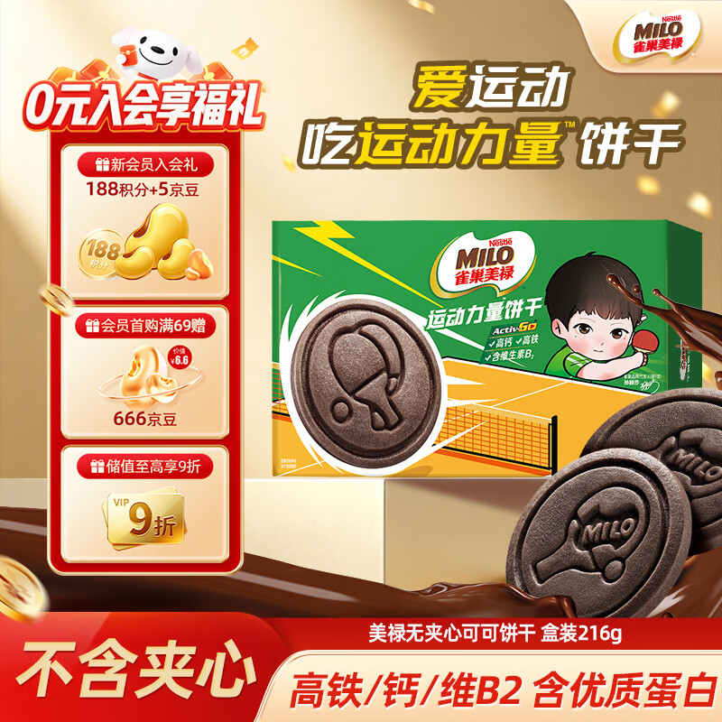 雀巢美禄（Nestle Milo）饼干可可饼干盒装216g无夹心 运动力量饼干 孙颖莎同款