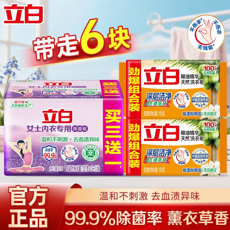 立白内衣专用除菌皂内裤皂内衣皂肥皂透明皂温和不伤手除菌不刺激 【除菌祛味】内衣除菌洗衣皂101g*4块+101g*2快