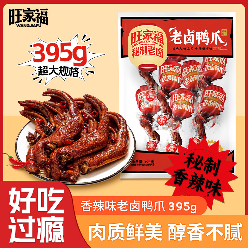 旺家福 老卤鸭爪香辣味395g土鸭货掌卤味鸭爪独立包装追剧小零食礼品盒
