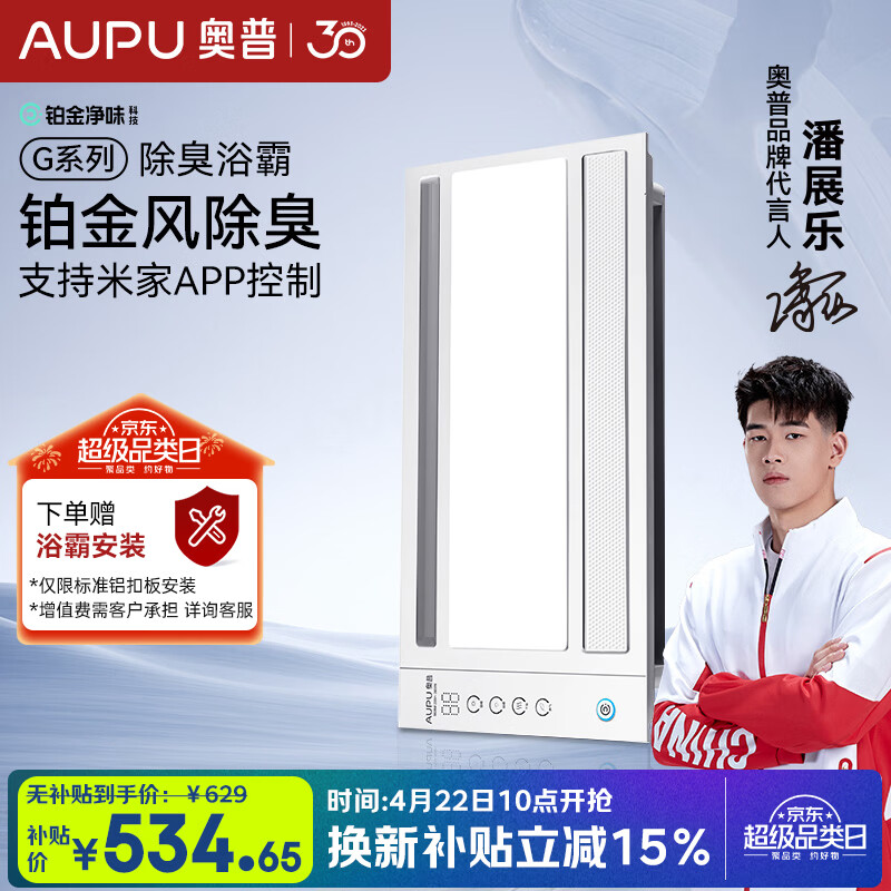 奥普（AUPU）智能浴霸G系列铂金净味除臭 风暖换气照明多合一 S628M