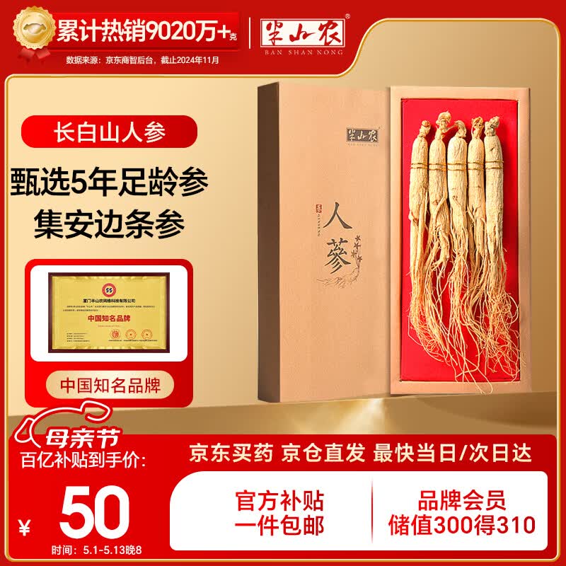 半山农 人参 长白山人参生晒参4-5支50克 泡酒药材送长辈滋补品高端礼盒