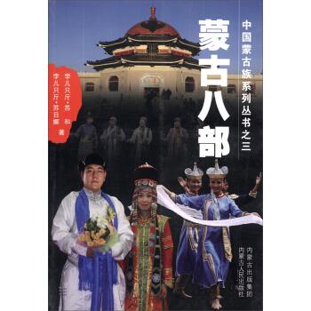 蒙古八部【正版图书】
