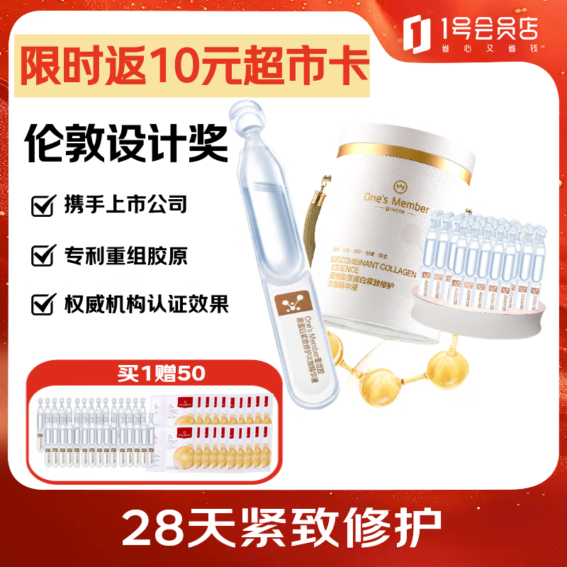 1号会员店（One's Member）重组胶原蛋白次抛精华液 紧致修护 伦敦奖大桶100支 送人礼物