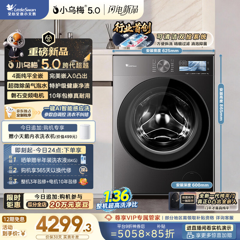 小天鹅（LittleSwan）跨代机皇小乌梅5.0 滚筒洗衣机全自动 1.36洗净比 10KG纯平全嵌 TG10EK60 以旧换新 京东自营