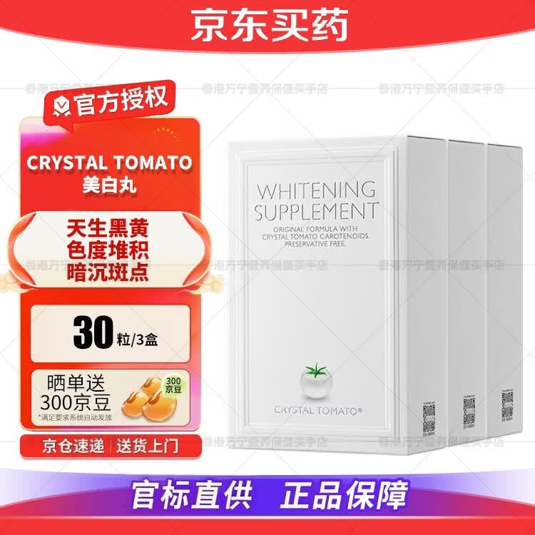 水晶番茄（CRYSTAL TOMATO）新加坡进口白番茄美白丸内服全身亮白丸祛黄淡斑延缓衰老均匀肤色 三盒【全身透亮白】 30粒*3盒