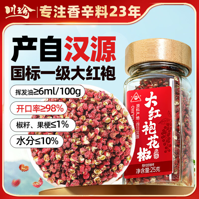 川珍一级大红袍花椒25g 四川汉源炒菜火锅底料佐料炖肉食材家用调味料