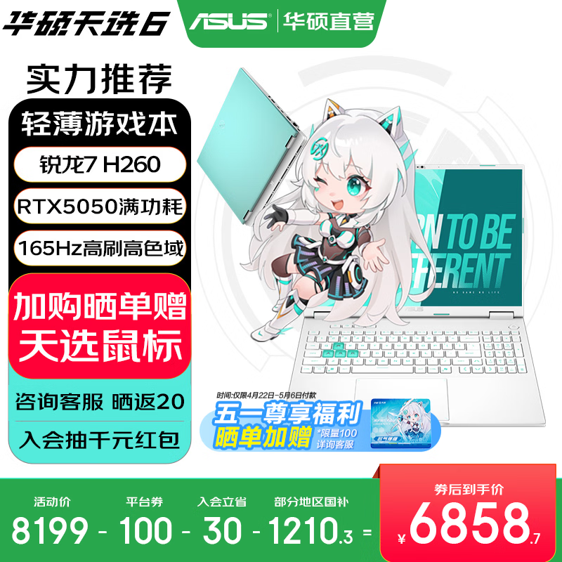 华硕天选6 国家补贴 16英寸游戏本 笔记本电脑 锐龙7 H260/RTX5050/魔幻青 16G内存/1T高速固态硬盘 16:10高刷高亮高色域电竞屏
