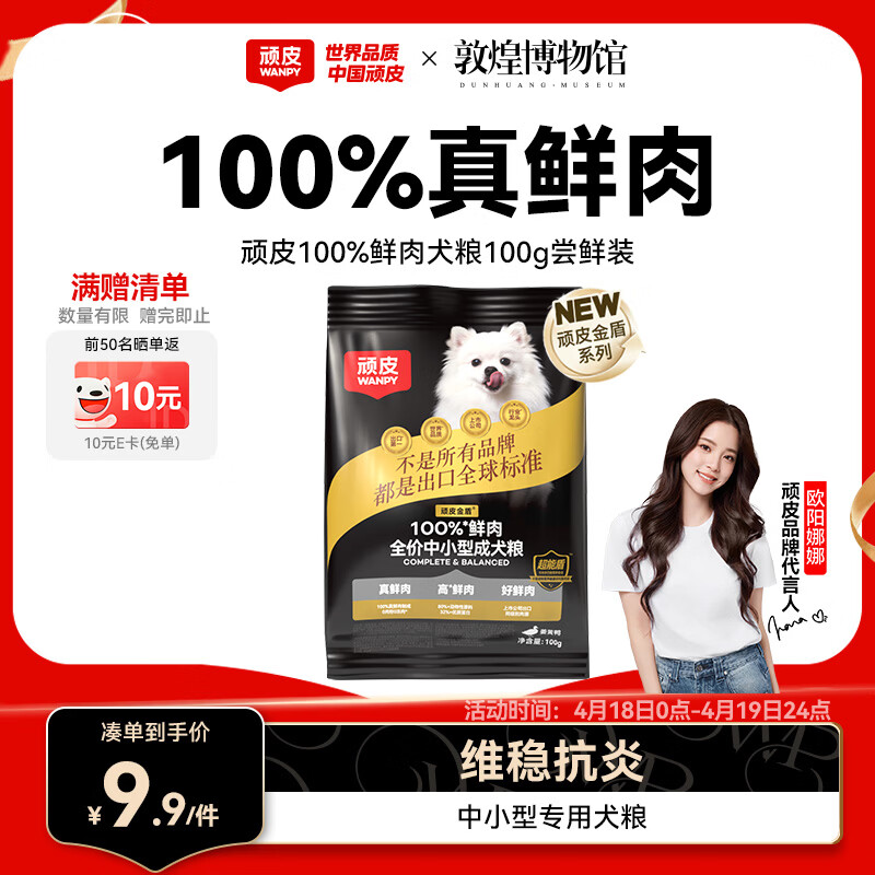 顽皮小金盾狗粮100%鲜肉中小型犬泰迪比熊冻干鲜肉粮姜黄鸭100g尝鲜装