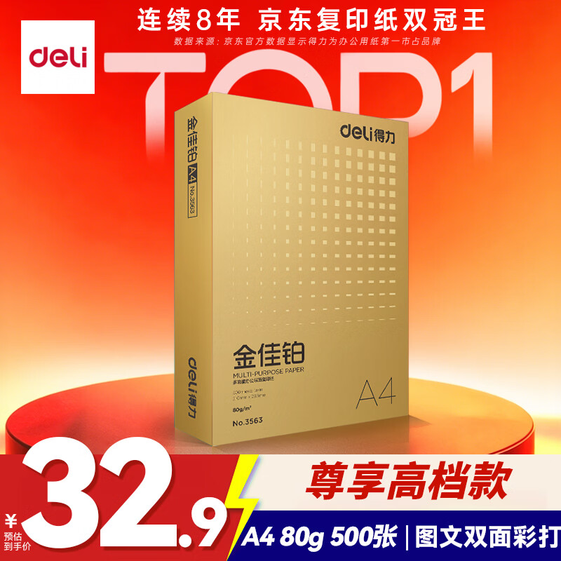 得力（deli）金佳铂A4打印纸 80g500张 高档单包复印纸 加厚合同标书彩打纸 打印书写 3563【尊享品质】