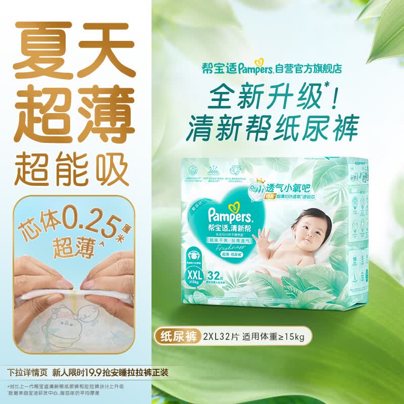 帮宝适超薄透气清新帮纸尿裤新生儿婴儿尿不湿尿片透氧Pro XXL32