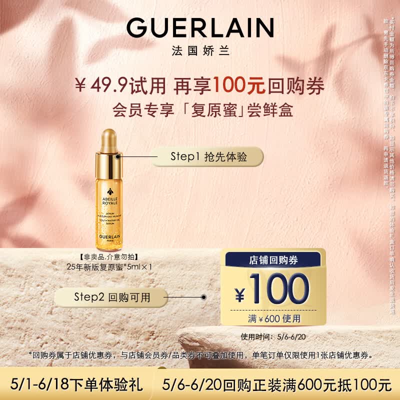 娇兰（Guerlain）回购券 全新第四代黄金复原蜜5ml 修护精华试用装 小样护肤品