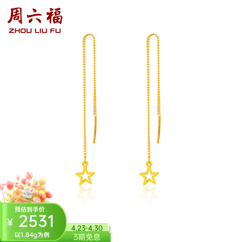 周六福（ZLF）  黄金耳钉女足金999星星闪烁耳线 计价 1.84g