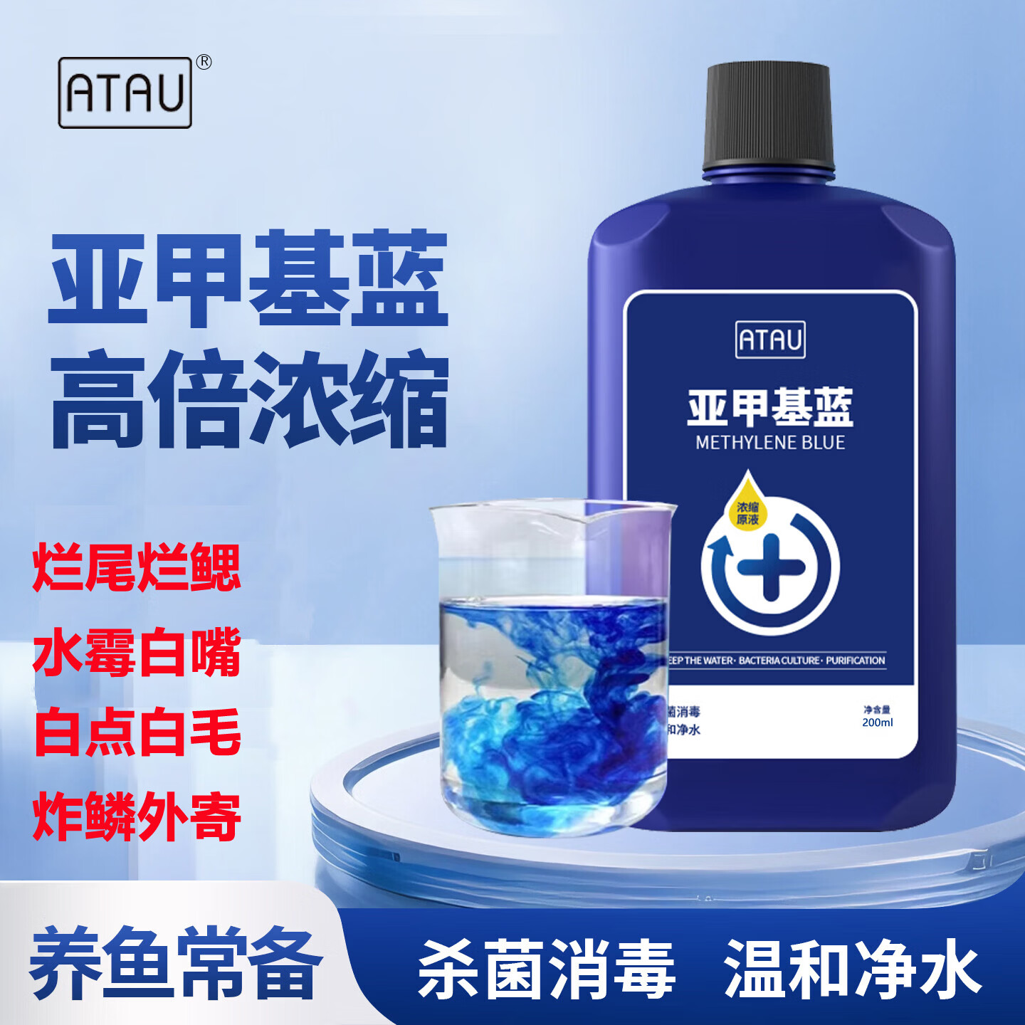 ATAU亚甲基蓝溶液浓缩原液观赏鱼专用白点净烂身烂尾水霉