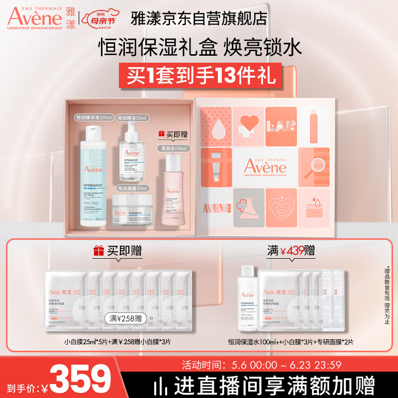 雅漾（Avene）恒润保湿护肤套装礼盒小蛮腰200ml+精华30ml+凝露50ml母亲节礼物