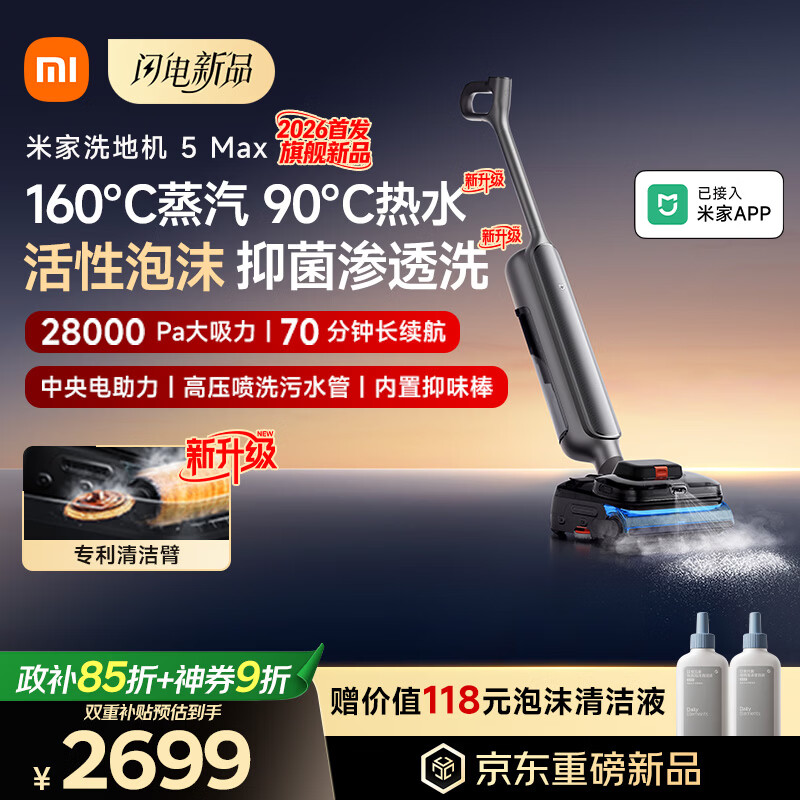 米家【新品现货开售】小米洗地机5 Max 蒸汽泡沫热水多合一 全链路自清洁 28kPa大吸力 家用洗拖吸一体