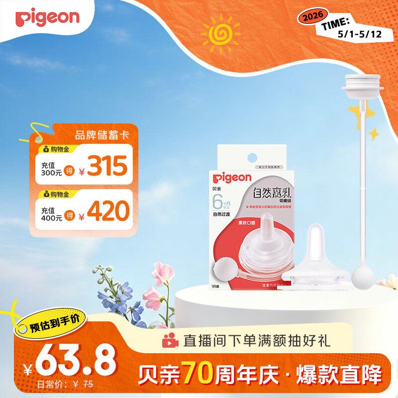 贝亲（Pigeon）自然离乳吸嘴组 含重力球吸管 原装配件 6月+ BA154