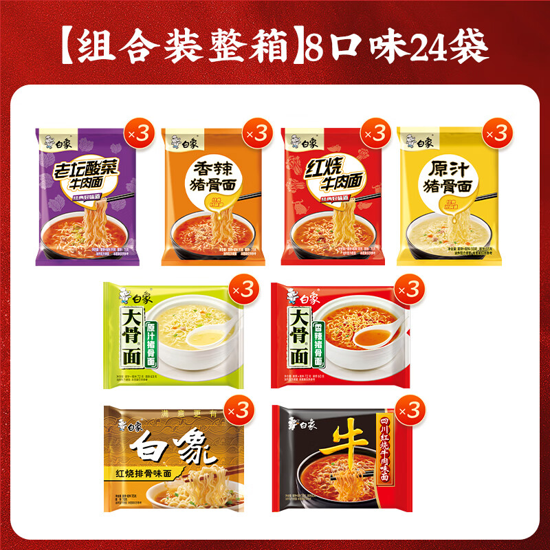 白象 大骨面方便面整箱 经典速食袋装方便面汤面 8口味组合24袋整箱泡面2001g