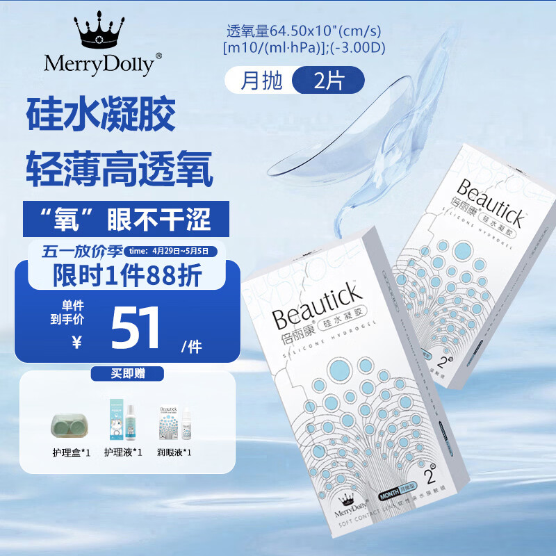 Merry dolly倍丽康月抛近视隐形眼镜硅水凝胶透明片2/6片装高透氧升级第四代 硅水凝胶月抛2片装 600度 京东折扣/优惠券