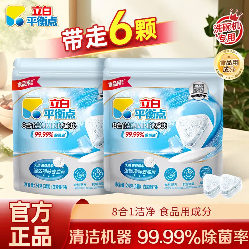 立白智净洗碗机专用洗碗粉洗碗机专用清洁剂高效去重油全机型通用 【天然白茶精华】平衡点洁净洗碗块*6颗