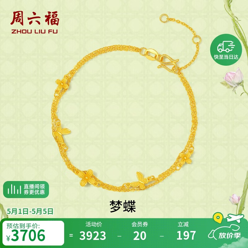 周六福梦蝶足金999黄金手链女母亲节礼物计价A0713018 约2.74g 16+3cm