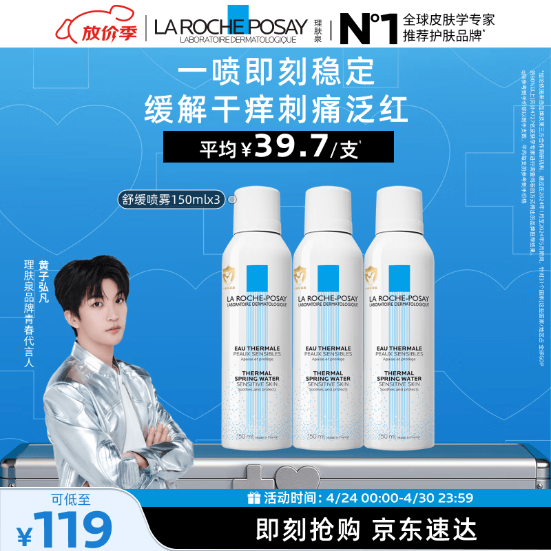 理肤泉【黄子弘凡同款】喷雾150ml*3支套装舒缓泛红爽肤水母亲节礼物