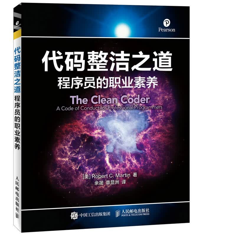 代码整洁之道Clean Code\/程序员的职业素养 软件开发人员技能培训教程书籍 之 程序员的职业素养