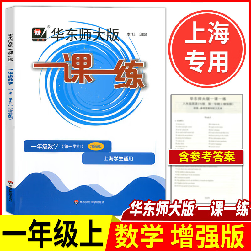 2023新版华东师大版一课一练一年级上数学增强版1年级上册第一学期沪教版上海小学教辅课后同步配套练习高性价比高么？