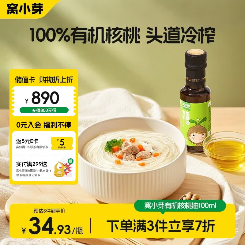窝小芽有机核桃油食用油100ml 冷榨初榨凉拌辅食油享婴幼儿宝宝辅食食谱