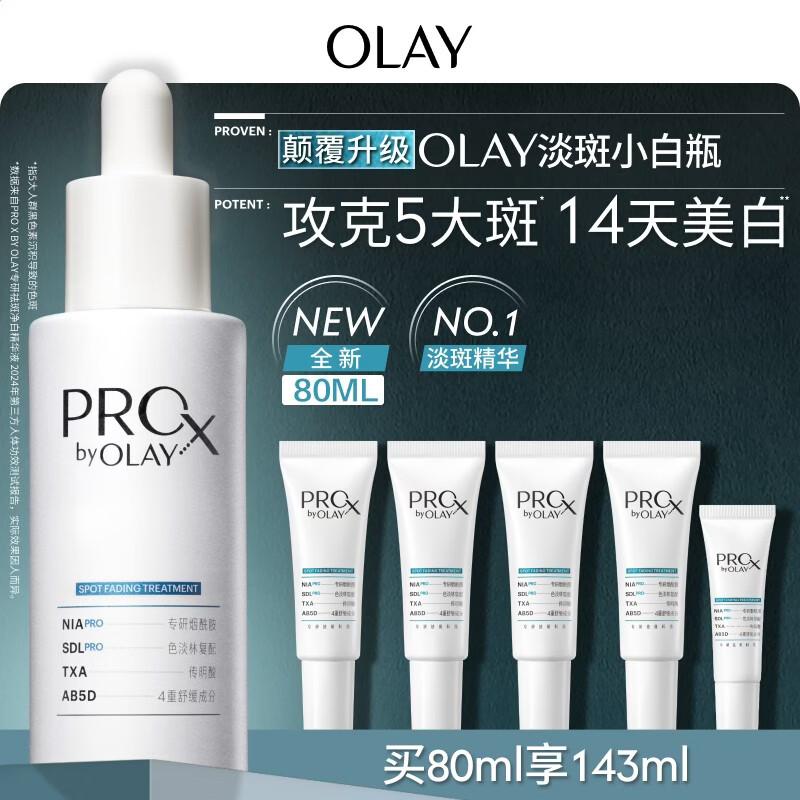 玉兰油（OLAY）第4代淡斑小白瓶80ml面部精华液ProX祛痘印美白烟酰胺母亲节礼物