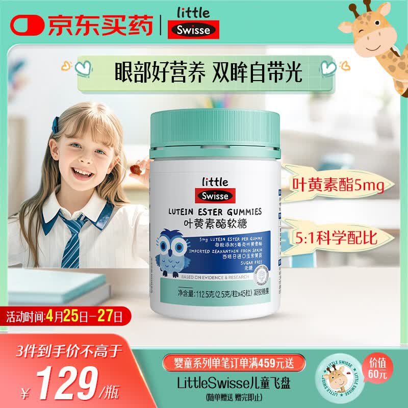 Swisse小小斯维诗 叶黄素酯软糖 提供眼部营养 0糖莓果味 3岁+儿童 45粒