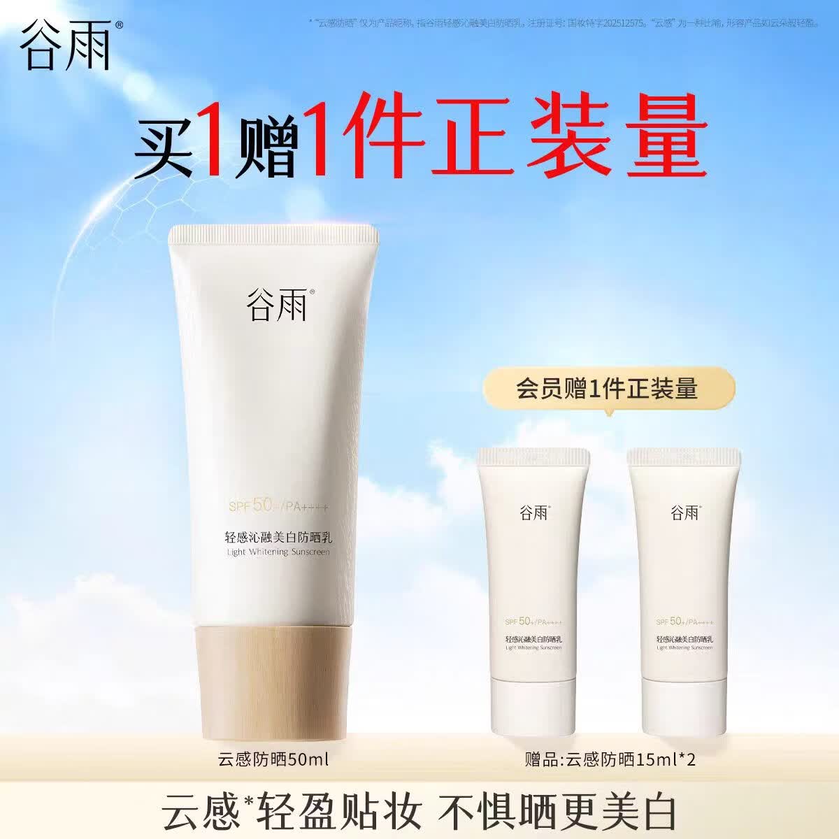 谷雨云感防晒霜美白防晒乳清爽不油腻养肤提亮母亲节礼物 【到手80ml】50ml