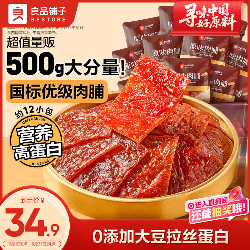 良品铺子原味肉脯500g 自营靖江风味高蛋白鸡肉干肉脯独立小包装 休闲零食