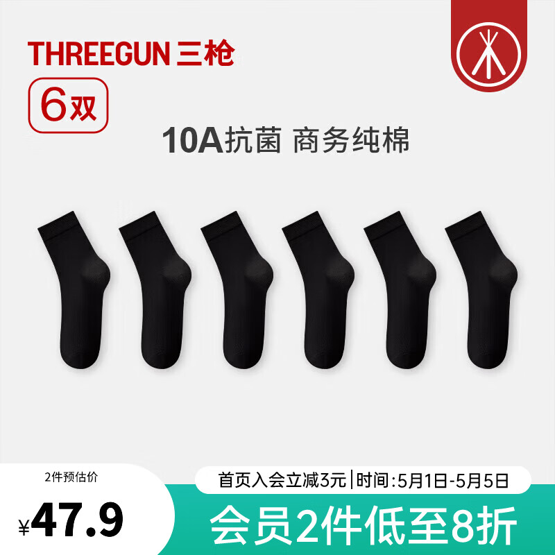 三枪（THREEGUN）【6双】袜子男商务纯棉10A抗菌中筒袜四季通用防滑抗起球休闲棉袜 组合3：6黑色 6双 均码 26-28cm