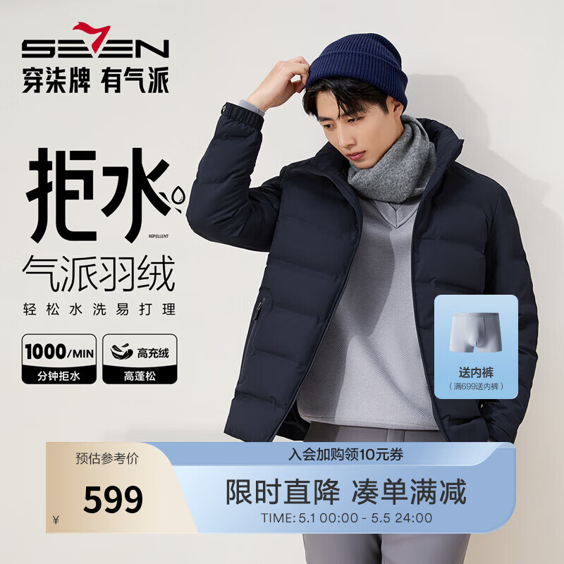 柒牌（SEVEN）【RDS责任羽绒认证】柒牌三防羽绒服立领拉链石墨烯拒水鸭绒外套 藏青 L （175/92A）