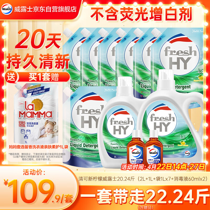 威露士清可新洗衣液柠檬香20.24斤（瓶2L+1L+袋1L*7+消毒液60ml*2）除螨