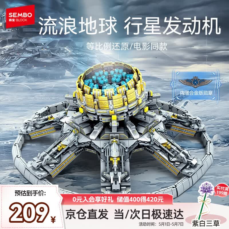 森宝积木流浪地球周边拼装玩具模型男孩生日礼物 行星发动机107028