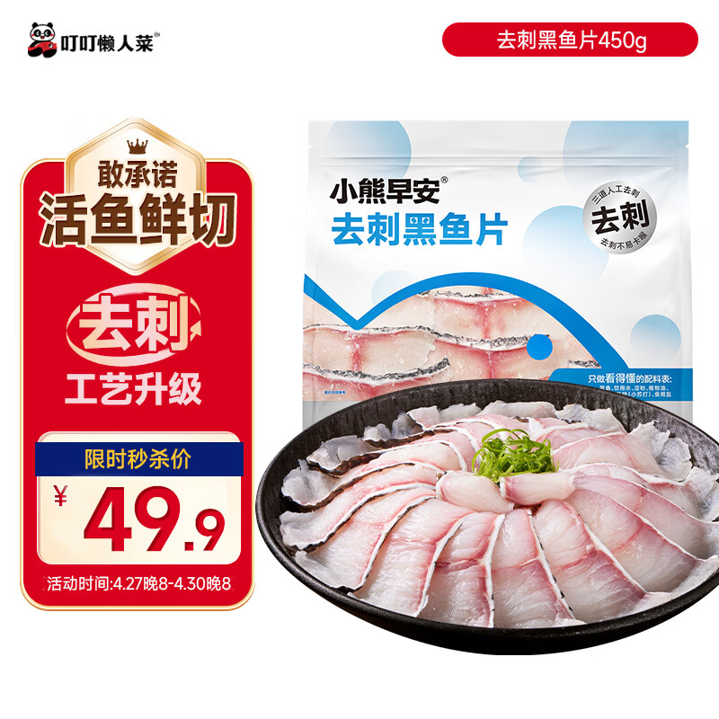 小熊早安X叮叮懒人菜 去刺黑鱼片450g 活鱼鲜切鱼片免浆免切免洗 儿童定制