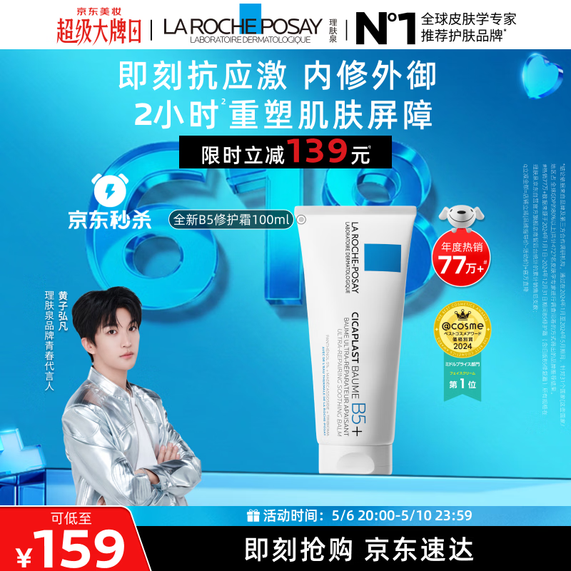 理肤泉【黄子弘凡同款】B5霜100ml修护舒缓保湿面霜护肤品母亲节礼物