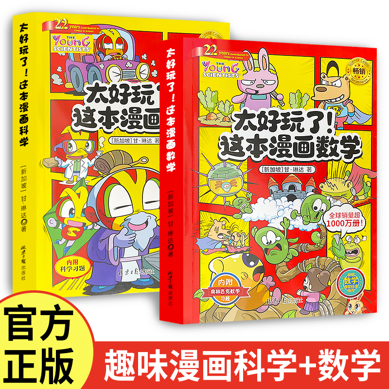 太好玩了这本漫画漫画书科学全球趣味阅读正版 漫画数学 无规格