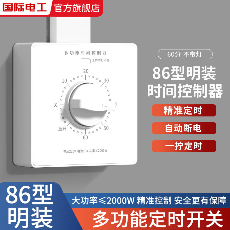 国际电工86型明装定时开关控制器220V机械式倒计时自动断电定时器插座面板 白色明装【不带灯60分钟】