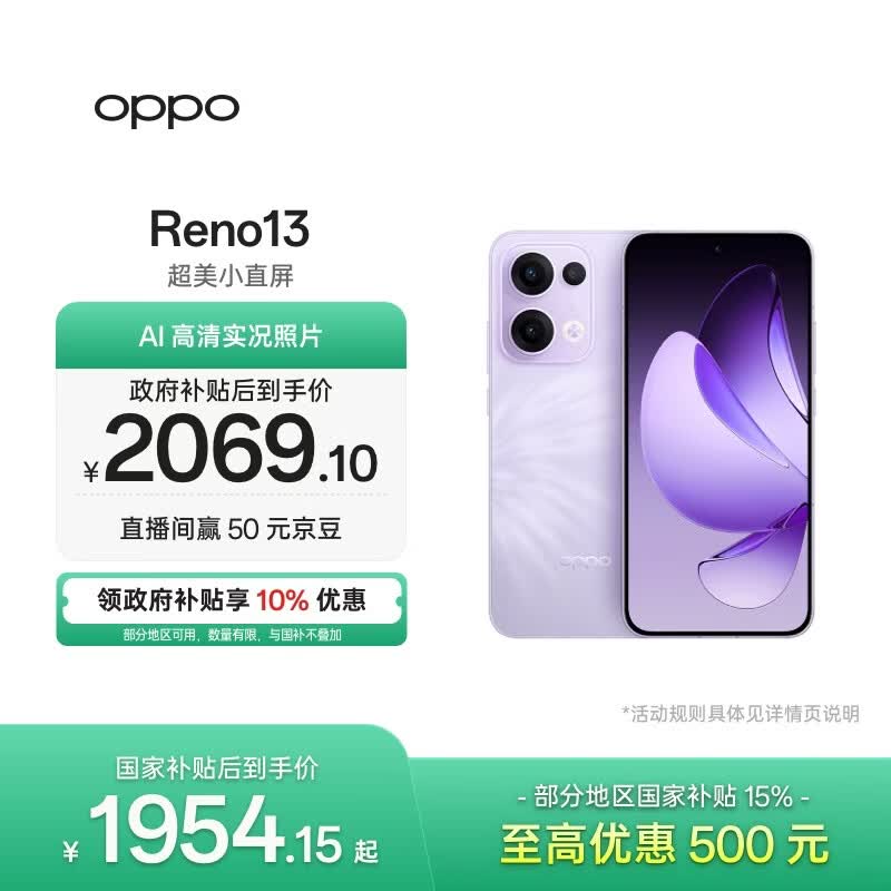 OPPO Reno13 12GB+512GB 蝶蝶紫 超美小直屏 AI高清实况照片 IP69满级防水 5G智能拍照手机 国家补贴