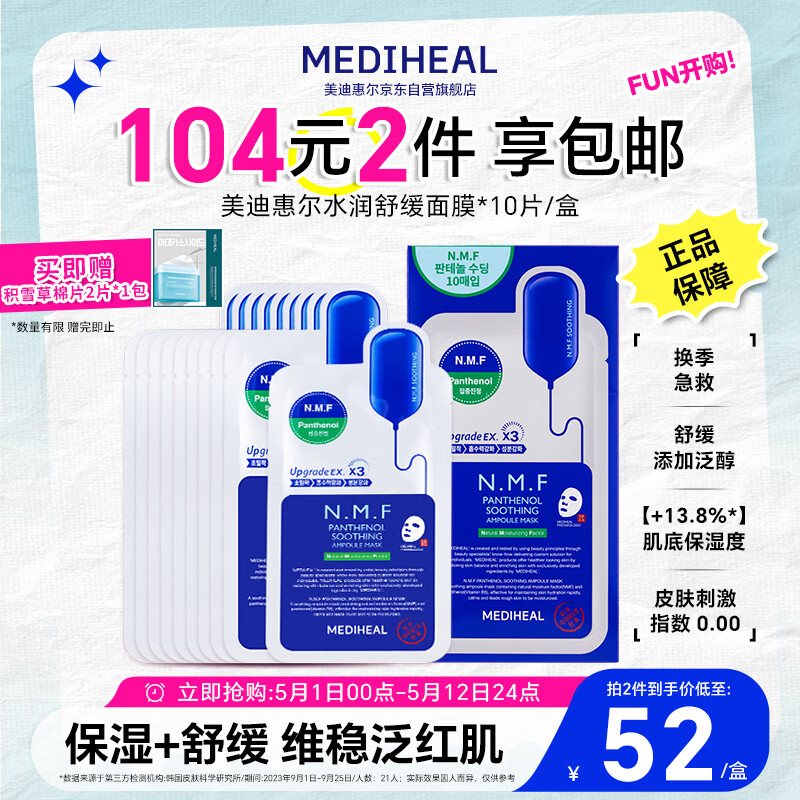 美迪惠尔（Mediheal）新水润舒缓面膜升级版10片/盒补水保湿维稳生日礼物送女友
