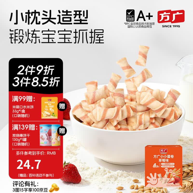 方广高钙高铁鸡蛋卷60g儿童饼干一岁以上宝宝健康休闲零食非油炸 小小蛋卷（草莓味）