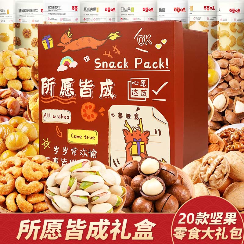 百草味坚果零食大礼包送女友混合干果礼盒休闲食品小吃儿童健康整箱核桃 20款坚果零食大礼包【所愿皆成升级礼盒】