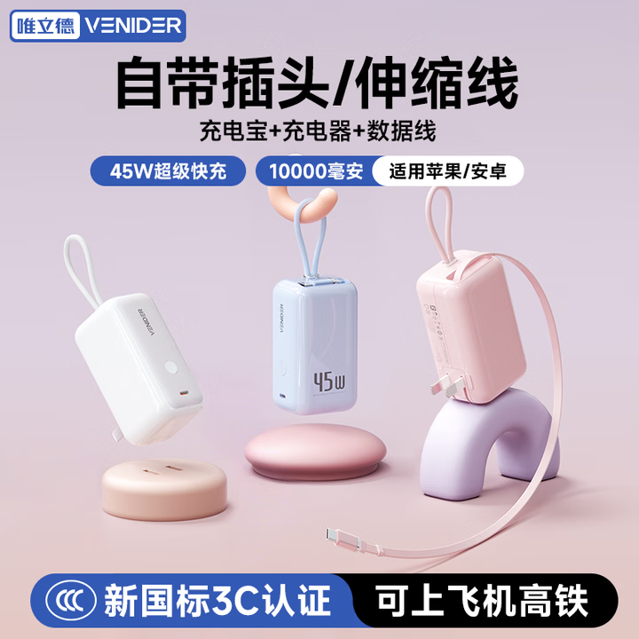 VENIDER【2026新款首发丨45W三合一随心充Pro】自带伸缩线充电宝新3C认证可上飞机高铁10000毫安折叠插脚 【粉充Polar-云朵系列】 45w顶配Pro丨70cm伸缩线+折叠插脚+挂绳
