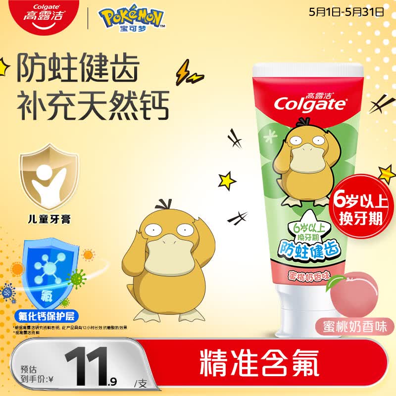 高露洁（Colgate）宝可梦儿童牙膏6-12岁防蛀含氟青少年牙膏蜜桃味70g防蛀含氟温和