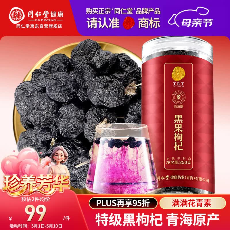 同仁堂品牌 北京同仁堂特级黑枸杞子250克青海特产养生泡茶泡水滋补品