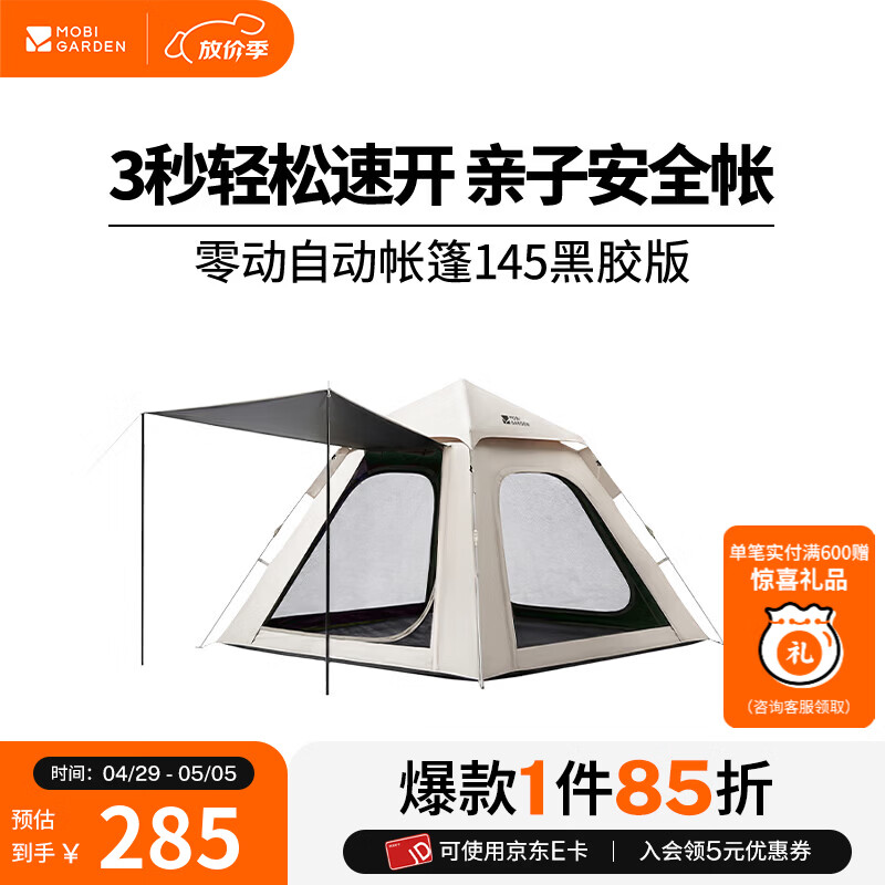 牧高笛（MOBIGARDEN）零动自动帐篷155 户外公园露营自动速开亲子安全帐篷户外26年新款 【帐篷】零动145黑胶版