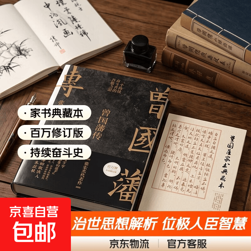 【新版速发】曾国藩传 赠曾国藩家书典藏本 张宏杰百万修订版 张宏杰  全新增补版 曾国藩的治世思想和历史贡献 历史位极人臣 持续奋斗  历史人物传记经典